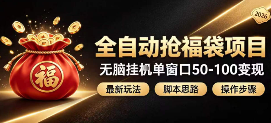 全自动抢抖音直播间福袋项目玩法,最新抢福袋脚本,无脑挂G单窗口50-100无脑变现-来聚吧