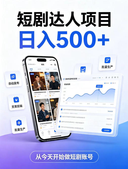 短剧达人项目,日入500+,普通人的创业计划,低门槛开启线上副业新机遇【揭秘】-来聚吧