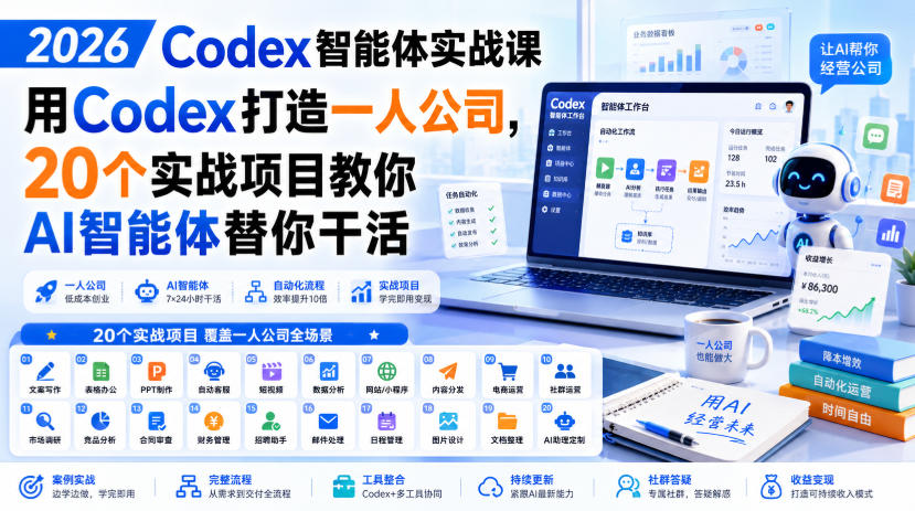 2026 Codex智能体实战课,用Codex打造一人公司,20个实战项目教你AI智能体替你干活-来聚吧