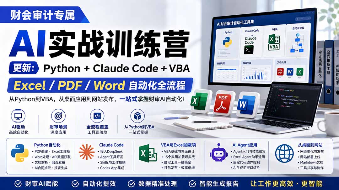 财会审计专属 AI实战训练营：Python+Claude Code+VBA，Excel/PDF/Word自动化全流程 (更新-来聚吧