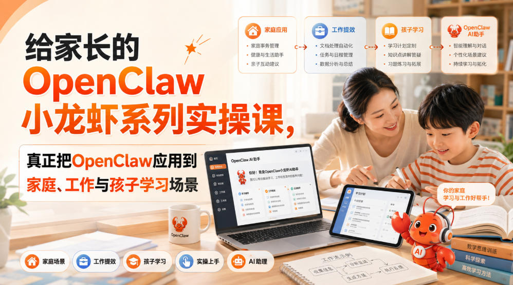 给家长的OpenClaw小龙虾系列实操课,真正把OpenClaw应用到家庭、工作与孩子学习场景-来聚吧