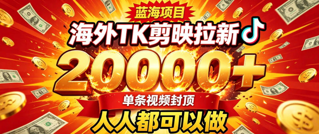 海外TK拉新最新玩法，剪映就能做，不用经验不用粉丝，单条视频收益上限2W+-来聚吧