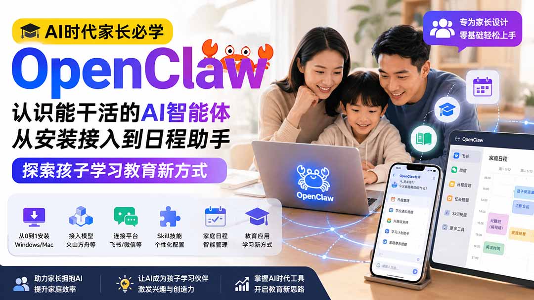 AI时代家长必学OpenClaw小龙虾——认识能干活的AI智能体,从安装接入到日程助手,探索孩子学习教育新方式-来聚吧