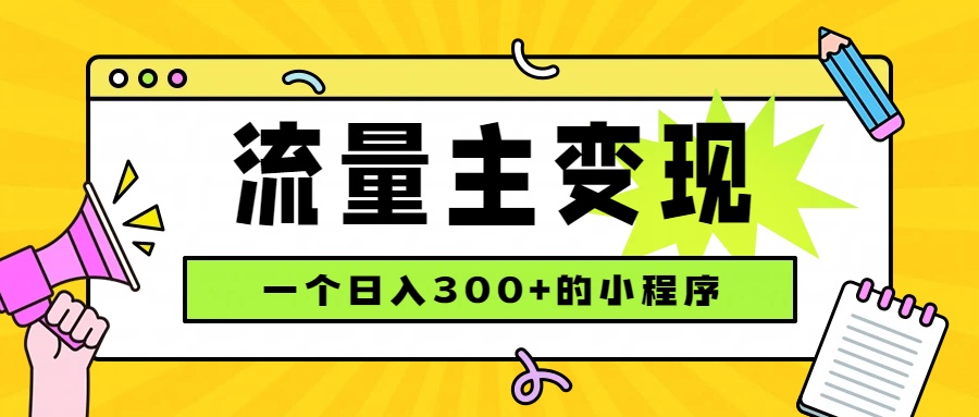 小程序流量主变现,日收益300+,腾讯官方打款,四种收入来源,稳定可靠-来聚吧