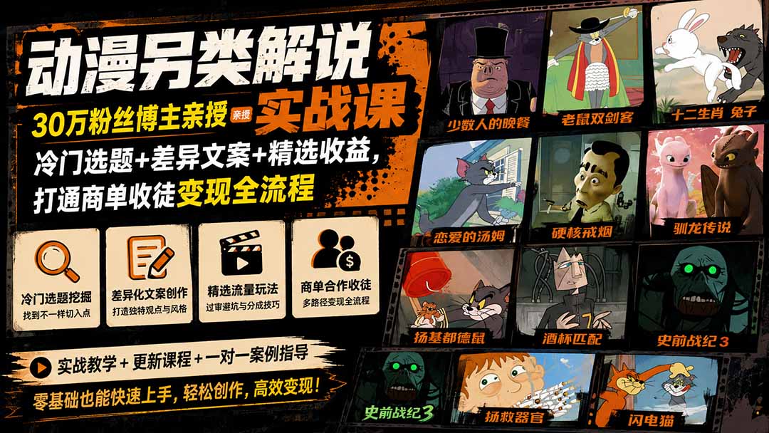 动漫另类解说实战课|30万粉丝博主亲授·冷门选题+差异文案+精选收益,打通商单收徒变现全流程-来聚吧