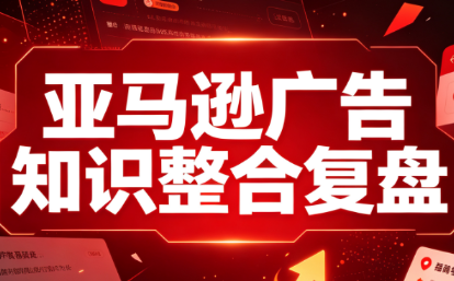 阿浩·亚马逊广告知识整合复盘-来聚吧