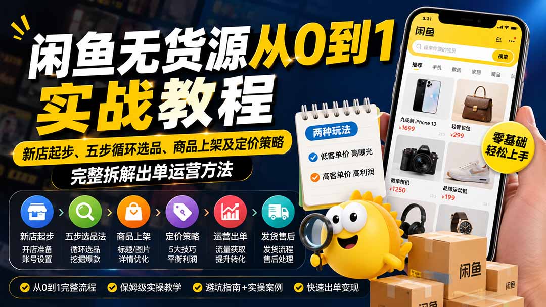 闲鱼无货源从0到1实战教程——新店起步、五步循环选品、商品上架及定价策略,完整拆解出单运营方法-来聚吧