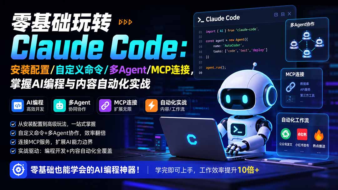 零基础玩转Claude Code:安装配置/自定义命令/多Agent/MCP连接,掌握AI编程与内容自动化实战-来聚吧