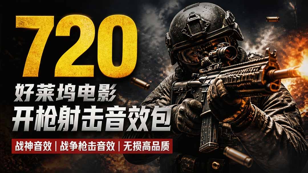 特效剪辑音效素材包来了!720+个好莱坞电影开枪射击枪声音效包,战神战争枪击音效,全部汉化-来聚吧