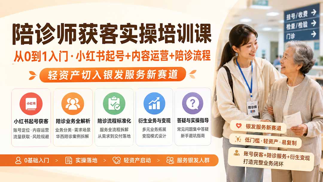 陪诊师获客实操培训课｜从0到1入门·小红书起号+内容运营+陪诊流程，轻资产切入银发服务新赛道-来聚吧