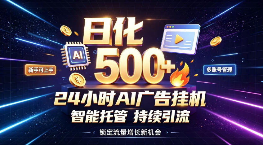 稳定日化500+,不用人工值守的,在家把握流量变现新机遇【揭秘】-来聚吧