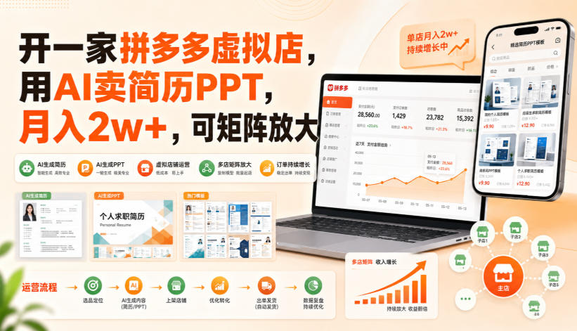 开一家拼多多虚拟店,用AI卖简历PPT,月入2w+,可矩阵放大【揭秘】-来聚吧