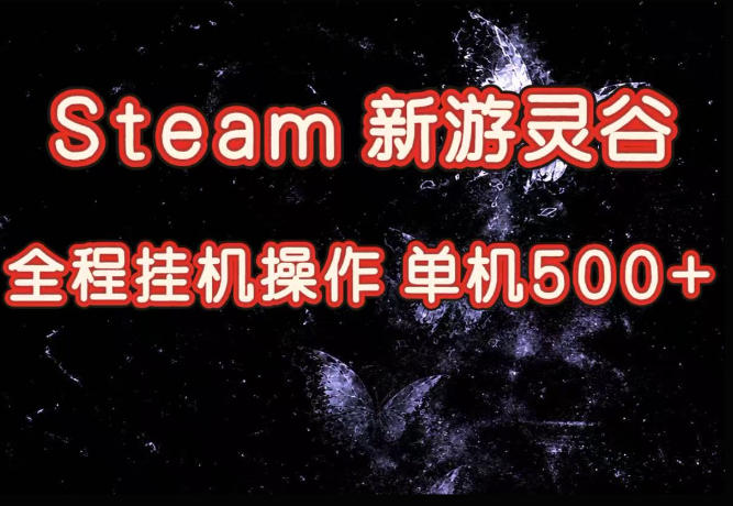 Steam新游灵谷实测，单窗口日入超百，矩阵批量跑号可以放大产出，全套实操思路给到，上手直接做【揭秘】-来聚吧