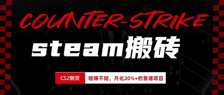steam搬砖，倒卖cs2饰品，达到月化20%+的收益，真正的靠谱可落地长期项目-来聚吧