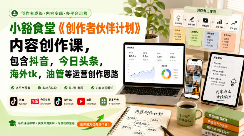 小豁食堂《创作者伙伴计划》内容创作课，包含抖音，今日头条，海外tk，油管等运营创作思路-来聚吧