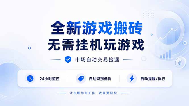 全新游戏搬砖，无需挂机玩游戏，市场自动交易捡漏 | 数据支持任何形式验证 | 无需电脑日入300+-来聚吧