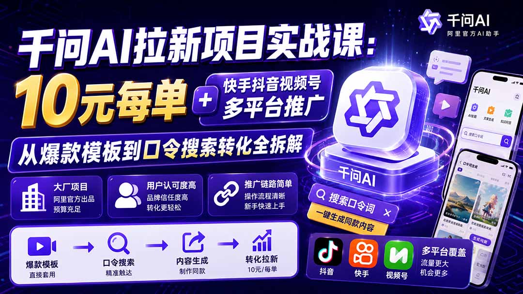 千问AI拉新项目实战课-更新8月:10元每单+快手抖音视频号多平台推广,从爆款模板到口令搜索转化全拆解-来聚吧