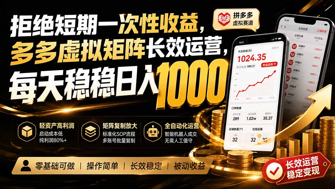 拒绝短期一次性收益,多多虚拟矩阵长效运营,每天稳稳日入 1000-来聚吧