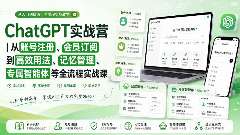 ChatGPT实战营|从账号注册、会员订阅到高效用法、记忆管理、专属智能体等全流程实战课-来聚吧