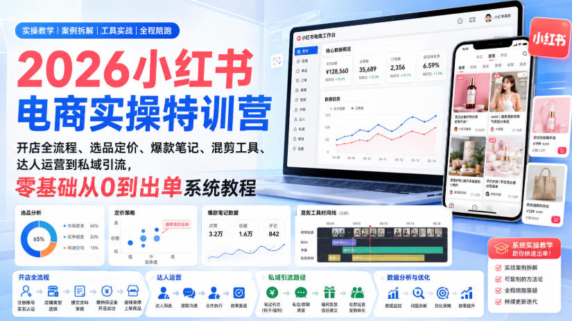 2026小红书电商实操特训营|开店全流程、选品定价、爆款笔记、混剪工具、达人运营到私域引流,零基础从0到出单系统教程-来聚吧