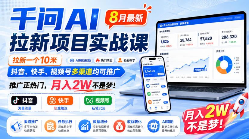 千问AI拉新项目实战课8月最新,拉新一个10米,抖音、快手、视频号多渠道均可推广,推广正热门,月入2W不是梦!-来聚吧