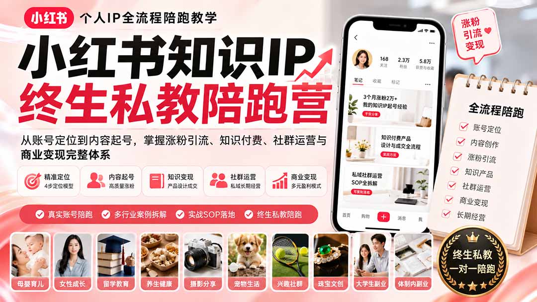 小红书知识IP终生私教陪跑营：从账号定位到内容起号，掌握涨粉引流、知识付费、社群运营与商业变现完整体系-来聚吧