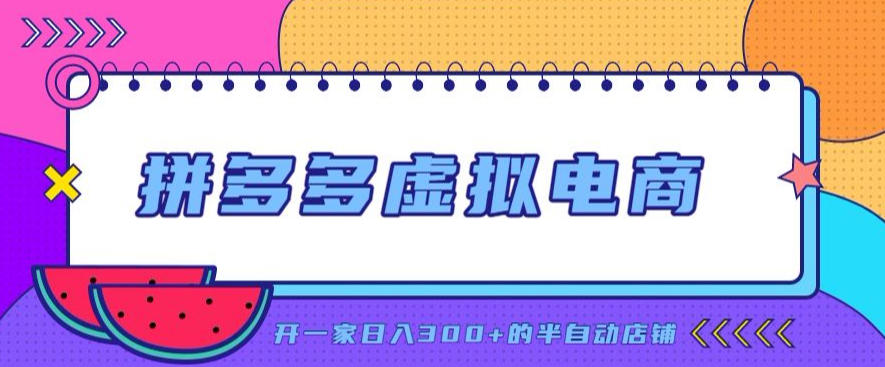 拼多多虚拟电商，单店单日300+，AI作图+自动回复/自动发货机器人，半自动店铺【揭秘】-来聚吧
