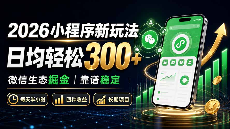 2026小程序新玩法:日均轻松300+ 微信生态掘金靠谱稳定-来聚吧