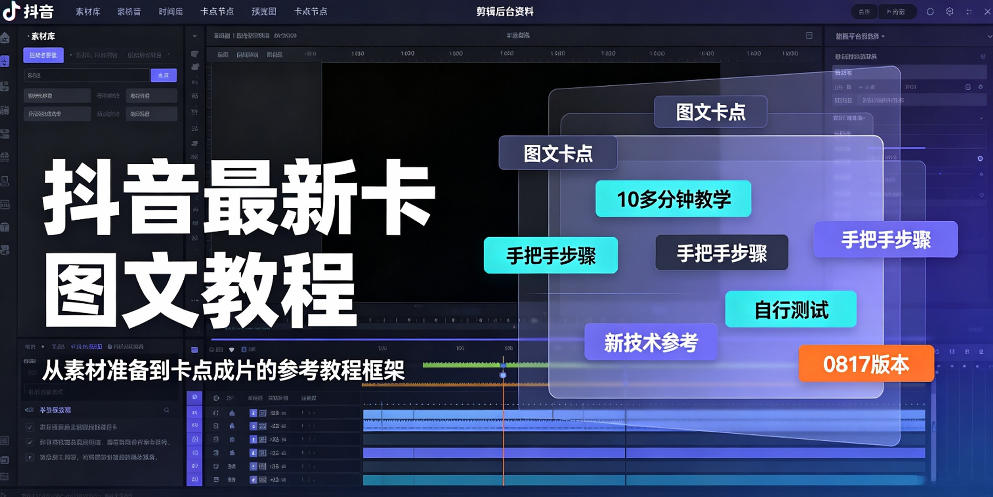 抖音最新卡图文涨粉教程,10多分钟手把手教学,有需要自测,0817新技术-来聚吧