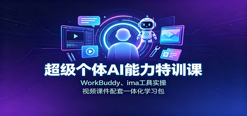 超级个体AI能力特训课:WorkBuddy、ima工具实操,视频课件配套一体化学习包-来聚吧