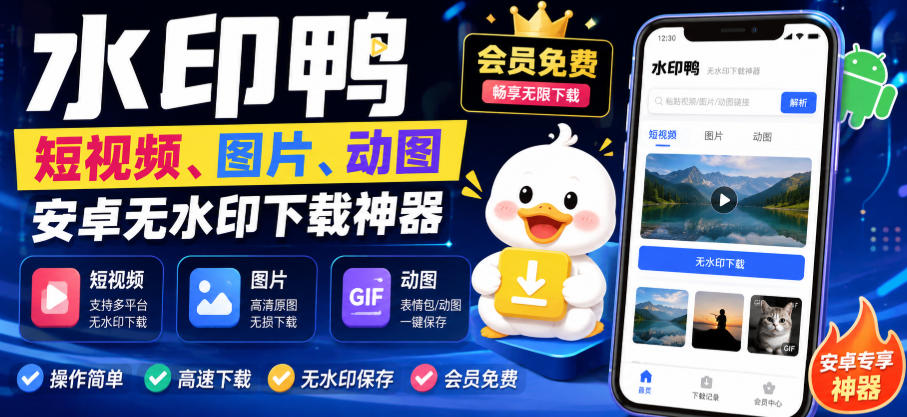 水印鸭–短视频/图片/动图无水印下载,更新支持抖音、快手,小红书,新增豆包、即梦ai、qq频道、视频号等共计20个平台-来聚吧