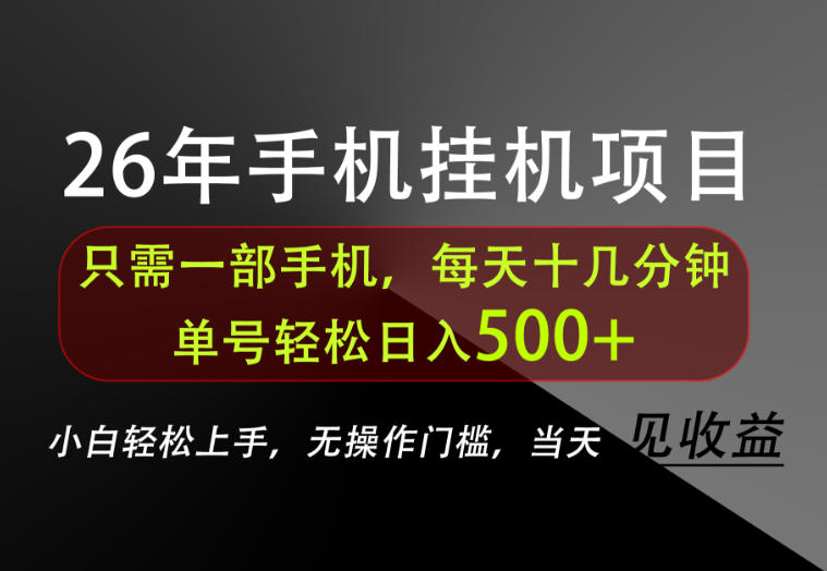 长期稳定可做,只需一部手机!单号轻松日入500+,不搞套路,只讲干货!【揭秘】-来聚吧