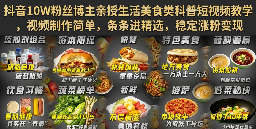 抖音10W粉丝博主亲授生活美食类科普短视频教学,视频制作简单,条条进精选,稳定涨粉变现-来聚吧