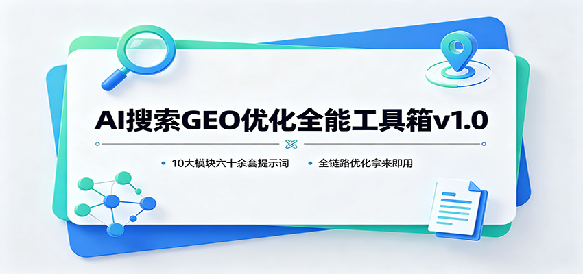 AI搜索GEO优化全能工具箱v1.0:10大模块六十余套提示词,全链路优化拿来即用-来聚吧