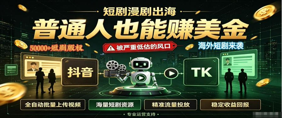 短剧出海,普通人也能賺美金,一个被严重低估的风口【揭秘】-来聚吧