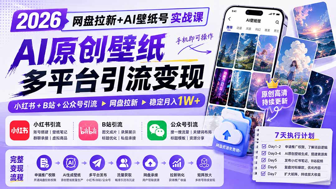 2026网盘拉新+AI壁纸号实战课:AI原创壁纸+小红书+B站+公众号引流,手机即可操作,月入1W+-来聚吧