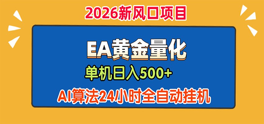 EA黄金量化，单机日入500+，AI大模型智能判断行情，24小时全自动挂机-来聚吧