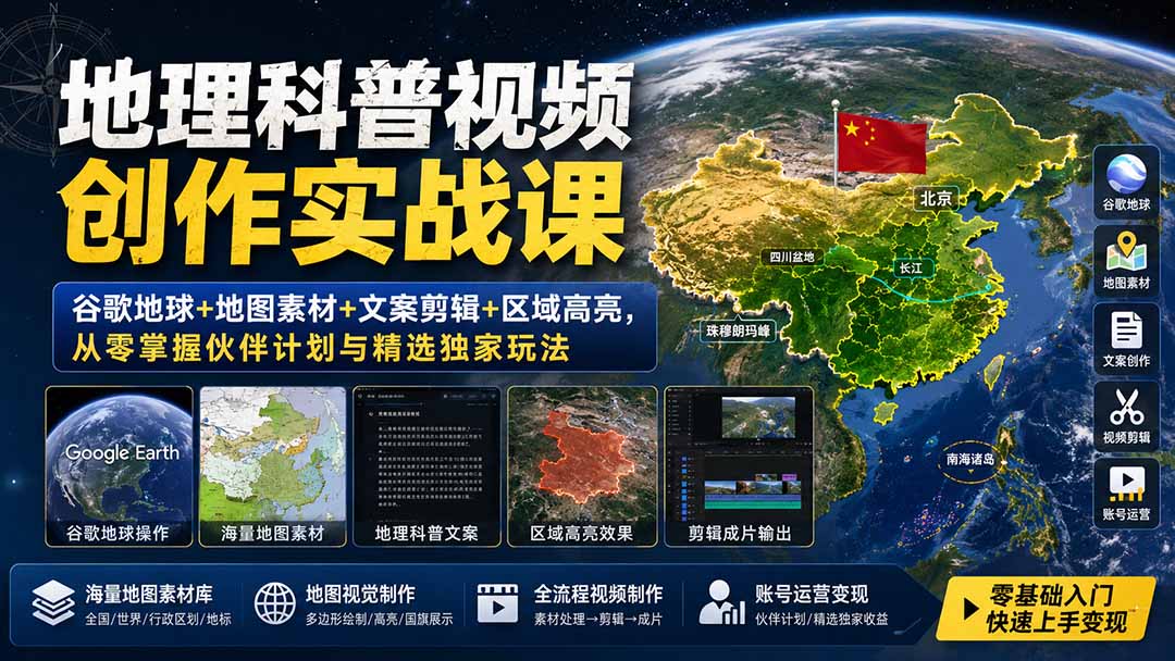 地理科普视频创作实战课:谷歌地球+地图素材+文案剪辑+区域高亮,从零掌握伙伴计划与精选独家玩法-来聚吧