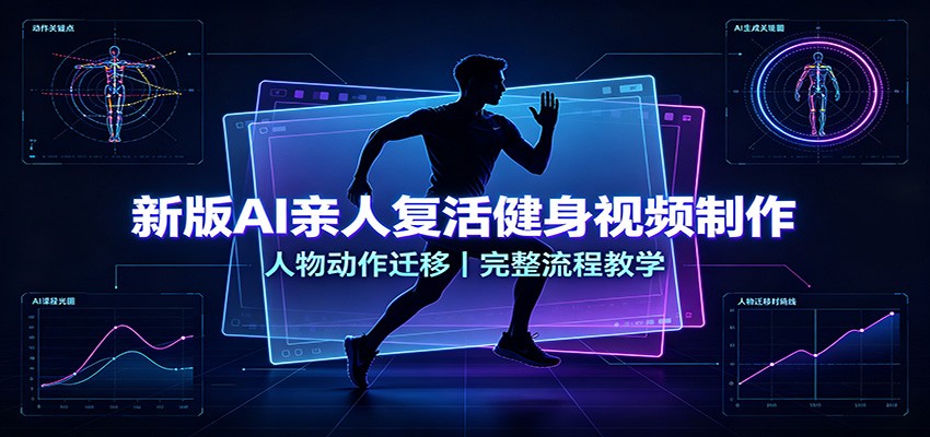 新版AI亲人复活健身视频制作,人物动作迁移,完整流程教学-来聚吧