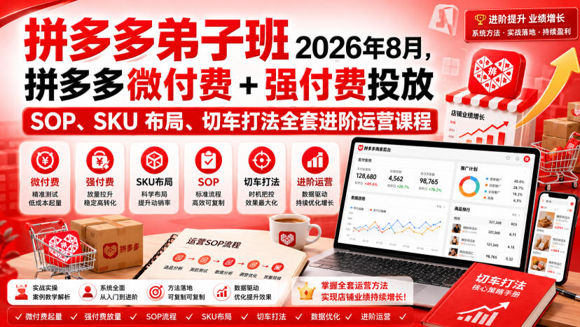 Ay干多多‑拼多多弟子班2026年8月,拼多多微付费+强付费投放SOP、SKU布局、切车打法全套进阶运营课程-来聚吧