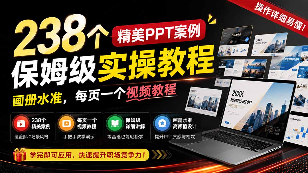 238个精美ppt案例保姆级实操教程:画册水准,每页一个视频教程,操作详细易懂!-来聚吧