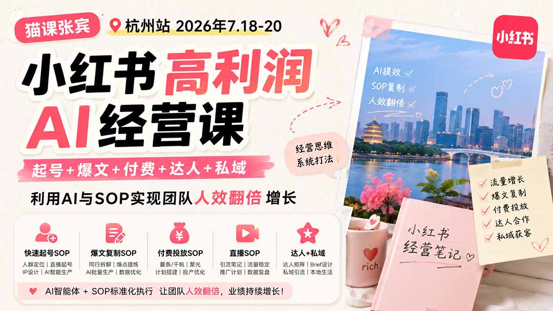 小红书高利润AI经营课2026年7.18-20:起号+爆文+付费+达人+私域,利用AI与SOP实现团队人效翻倍增长-来聚吧