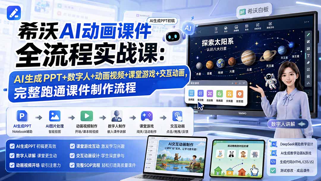 希沃AI动画课件全流程实战课：AI生成PPT+数字人+动画视频+课堂游戏+交互动画，完整跑通课件制作流程-来聚吧