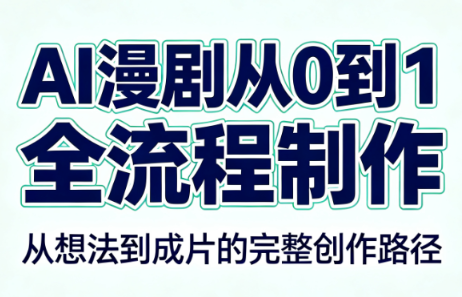 AI漫剧从0到1的全流程制作(PDF版)-来聚吧