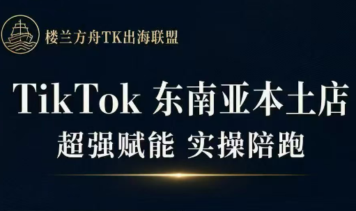 三叔·TikTok东南亚本土店实操(更新8月)-来聚吧