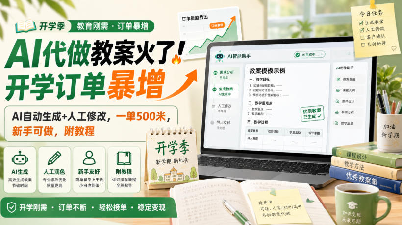 AI代做教案火了!开学订单暴增,AI自动生成+人工修改,一单500米,新手可做,附教程【揭秘】-来聚吧