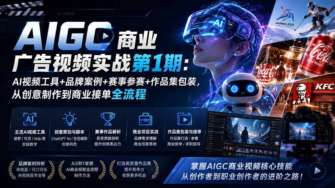 AIGC商业广告视频实战第1期:AI视频工具+品牌案例+赛事参赛+作品集包装,从创意制作到商业接单全流程-来聚吧