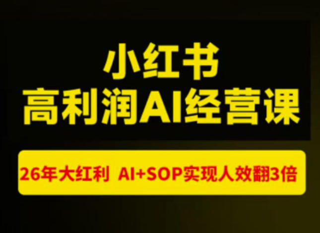 猫课张宾-小红书高利润AI经营课杭州站2026年7.18-20,26年大红利,AI+SOP实现人效翻3倍-来聚吧