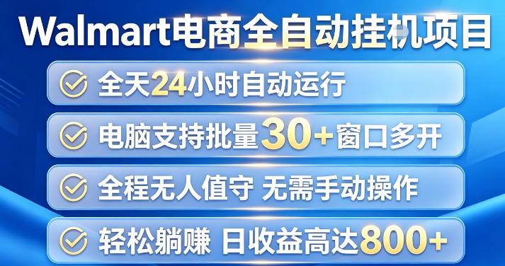 Walmart(沃尔玛)超市浏览项目，单账号日收益20+(可多开) 单电脑日收益可达1k+【揭秘】-来聚吧
