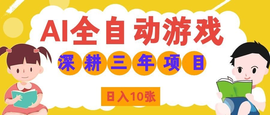 两款游戏全自动打金,矩阵可日入1000+,适合普通人的副业!-来聚吧
